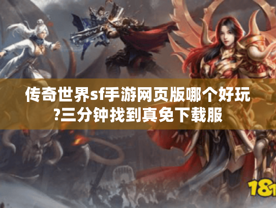 传奇世界sf手游网页版哪个好玩?三分钟找到真免下载服 传奇世界sf手游网页版哪个好玩?三分钟找到真免下载服