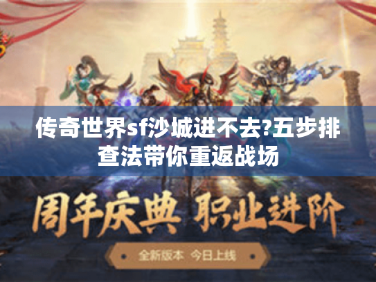 传奇世界sf沙城进不去?五步排查法带你重返战场