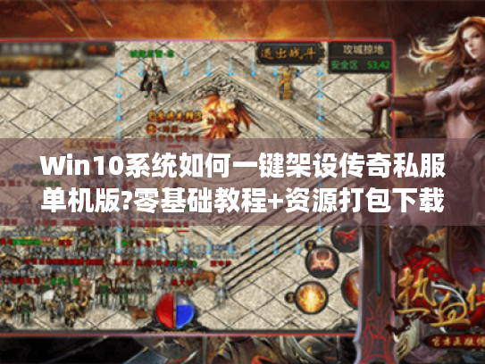 Win10系统如何一键架设传奇私服单机版?零基础教程+资源打包下载 Win10系统如何一键架设传奇私服单机版?零基础教程+资源打包下载