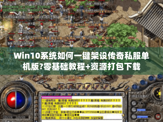 Win10系统如何一键架设传奇私服单机版?零基础教程+资源打包下载 Win10系统如何一键架设传奇私服单机版?零基础教程+资源打包下载