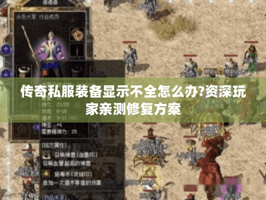 传奇私服装备显示不全怎么办?资深玩家亲测修复方案