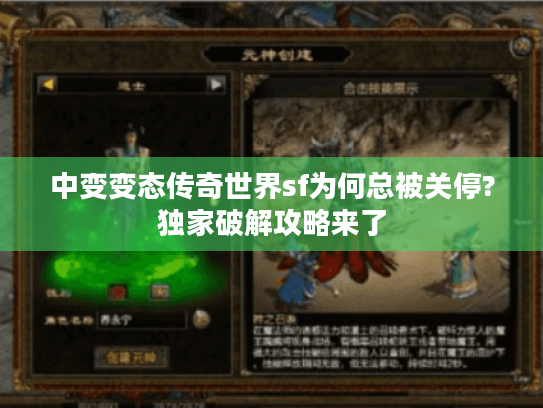 中变变态传奇世界sf为何总被关停?独家破解攻略来了 中变变态传奇世界sf为何总被关停?独家破解攻略来了