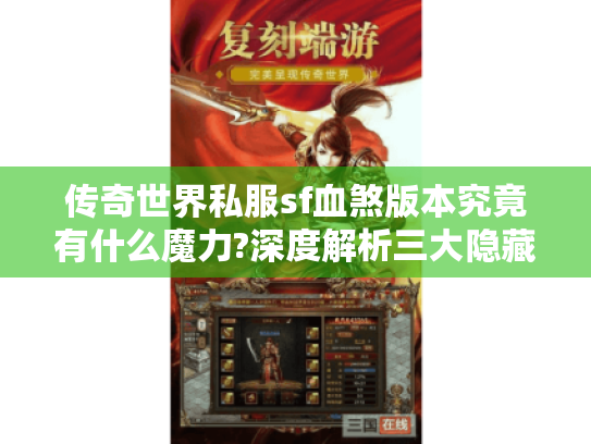 传奇世界私服sf血煞版本究竟有什么魔力?深度解析三大隐藏玩法与爆装技巧