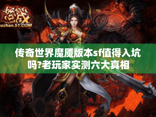 传奇世界魔魇版本sf值得入坑吗?老玩家实测六大真相 传奇世界魔魇版本sf值得入坑吗?老玩家实测六大真相