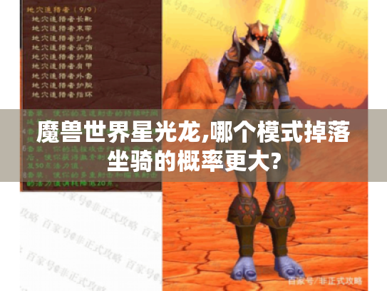 魔兽世界星光龙,哪个模式掉落坐骑的概率更大? 魔兽世界星光龙,哪个模式掉落坐骑的概率更大?