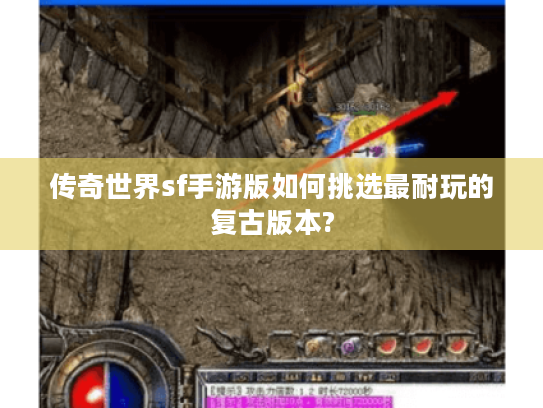 传奇世界sf手游版如何挑选最耐玩的复古版本? 传奇世界sf手游版如何挑选最耐玩的复古版本?