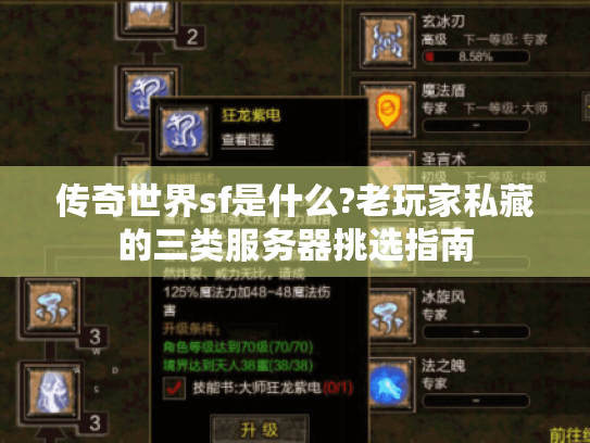 传奇世界sf是什么?老玩家私藏的三类服务器挑选指南 传奇世界sf是什么?老玩家私藏的三类服务器挑选指南