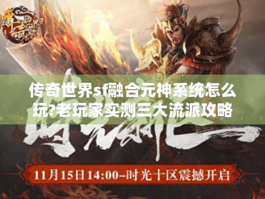 传奇世界sf融合元神系统怎么玩?老玩家实测三大流派攻略