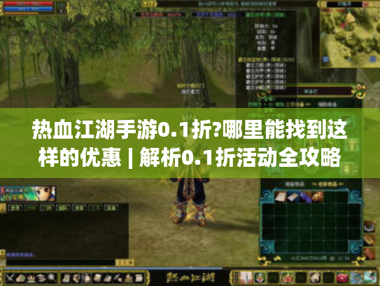 热血江湖手游0.1折?哪里能找到这样的优惠 | 解析0.1折活动全攻略 热血江湖手游0.1折?哪里能找到这样的优惠 | 解析0.1折活动全攻略