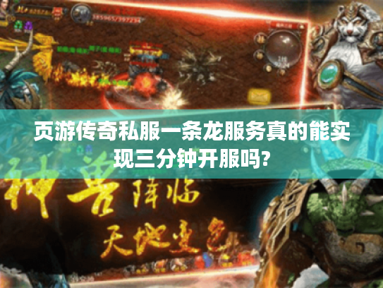 页游传奇私服一条龙服务真的能实现三分钟开服吗?