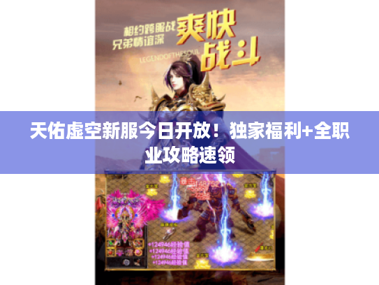 天佑虚空新服今日开放!独家福利+全职业攻略速领 天佑虚空新服今日开放!独家福利+全职业攻略速领