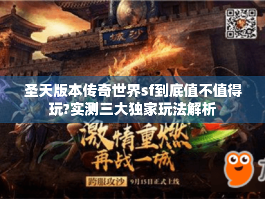 圣天版本传奇世界sf到底值不值得玩?实测三大独家玩法解析