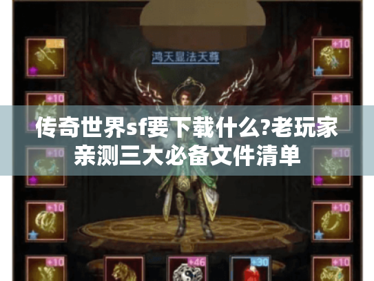 传奇世界sf要下载什么?老玩家亲测三大必备文件清单