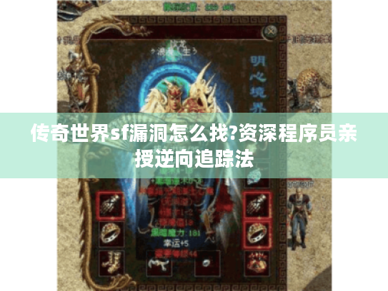 传奇世界sf漏洞怎么找?资深程序员亲授逆向追踪法