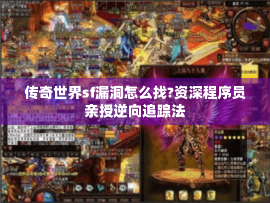 传奇世界sf漏洞怎么找?资深程序员亲授逆向追踪法