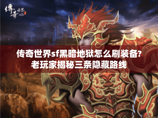 传奇世界sf黑暗地狱怎么刷装备?老玩家揭秘三条隐藏路线
