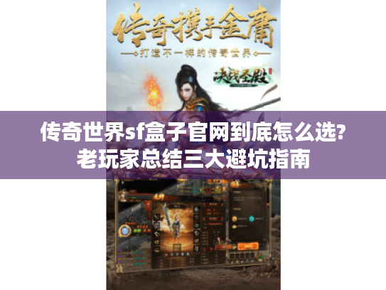 传奇世界sf盒子官网到底怎么选?老玩家总结三大避坑指南