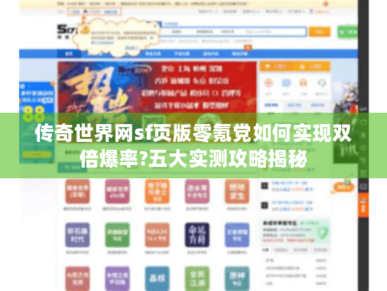 传奇世界网sf页版零氪党如何实现双倍爆率?五大实测攻略揭秘 传奇世界网sf页版零氪党如何实现双倍爆率?五大实测攻略揭秘