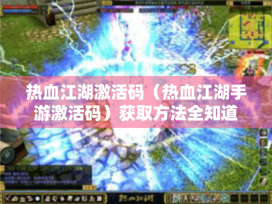 热血江湖激活码(热血江湖手游激活码)获取方法全知道 热血江湖激活码(热血江湖手游激活码)获取方法全知道