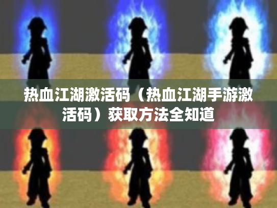 热血江湖激活码(热血江湖手游激活码)获取方法全知道 热血江湖激活码(热血江湖手游激活码)获取方法全知道