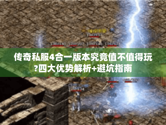 传奇私服4合一版本究竟值不值得玩?四大优势解析+避坑指南 传奇私服4合一版本究竟值不值得玩?四大优势解析+避坑指南