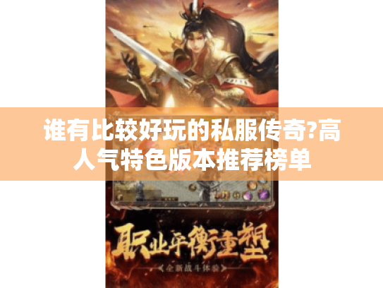 谁有比较好玩的私服传奇?高人气特色版本推荐榜单 谁有比较好玩的私服传奇?高人气特色版本推荐榜单
