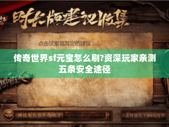 传奇世界sf元宝怎么刷?资深玩家亲测五条安全途径 传奇世界sf元宝怎么刷?资深玩家亲测五条安全途径