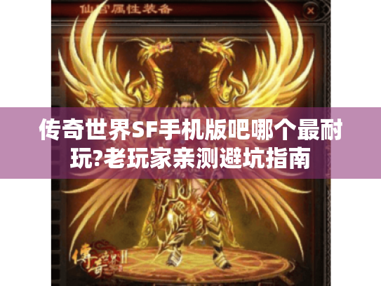 传奇世界SF手机版吧哪个最耐玩?老玩家亲测避坑指南 传奇世界SF手机版吧哪个最耐玩?老玩家亲测避坑指南