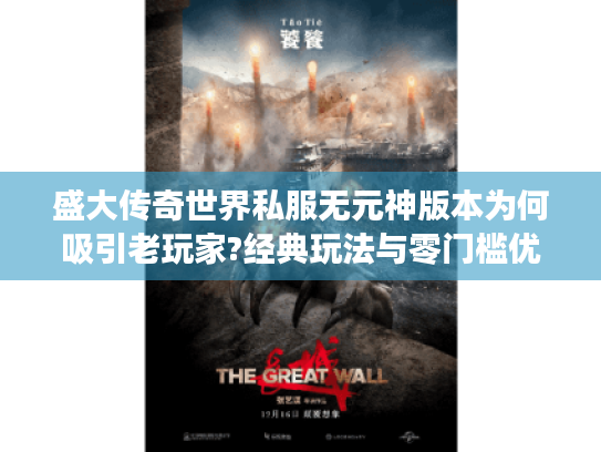 盛大传奇世界私服无元神版本为何吸引老玩家?经典玩法与零门槛优势解析 盛大传奇世界私服无元神版本为何吸引老玩家?经典玩法与零门槛优势解析