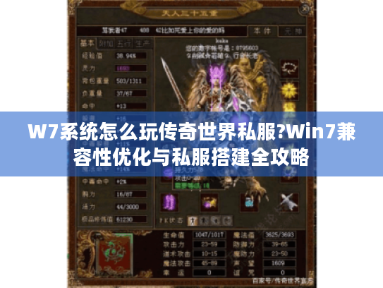 W7系统怎么玩传奇世界私服?Win7兼容性优化与私服搭建全攻略 W7系统怎么玩传奇世界私服?Win7兼容性优化与私服搭建全攻略