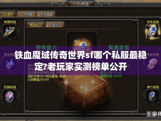 铁血魔域传奇世界sf哪个私服最稳定?老玩家实测榜单公开 铁血魔域传奇世界sf哪个私服最稳定?老玩家实测榜单公开
