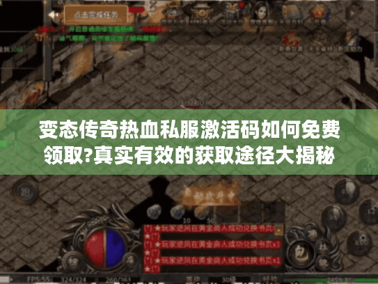 变态传奇热血私服激活码如何免费领取?真实有效的获取途径大揭秘 变态传奇热血私服激活码如何免费领取?真实有效的获取途径大揭秘