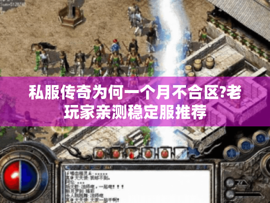 私服传奇为何一个月不合区?老玩家亲测稳定服推荐 私服传奇为何一个月不合区?老玩家亲测稳定服推荐