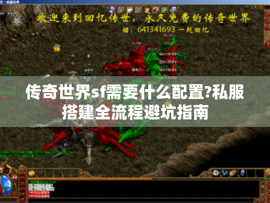 传奇世界sf需要什么配置?私服搭建全流程避坑指南 传奇世界sf需要什么配置?私服搭建全流程避坑指南