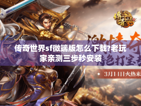 传奇世界sf微端版怎么下载?老玩家亲测三步秒安装 传奇世界sf微端版怎么下载?老玩家亲测三步秒安装