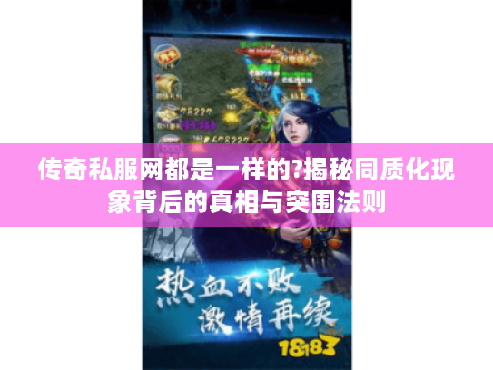 传奇私服网都是一样的?揭秘同质化现象背后的真相与突围法则 传奇私服网都是一样的?揭秘同质化现象背后的真相与突围法则