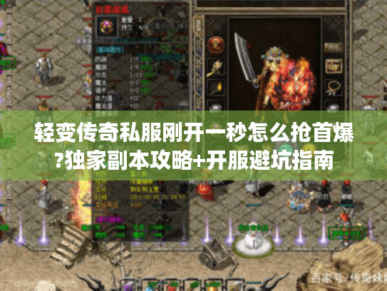 轻变传奇私服刚开一秒怎么抢首爆?独家副本攻略+开服避坑指南