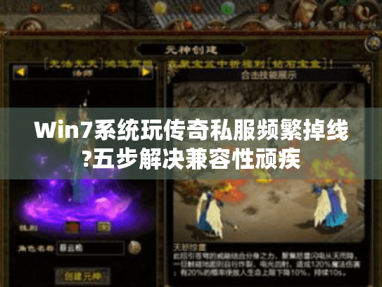 Win7系统玩传奇私服频繁掉线?五步解决兼容性顽疾 Win7系统玩传奇私服频繁掉线?五步解决兼容性顽疾