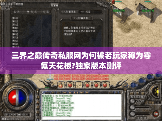 三界之巅传奇私服网为何被老玩家称为零氪天花板?独家版本测评 三界之巅传奇私服网为何被老玩家称为零氪天花板?独家版本测评