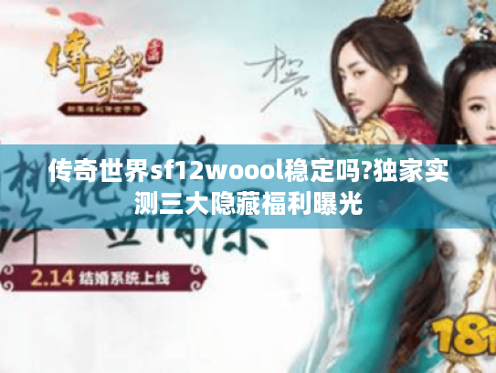 传奇世界sf12woool稳定吗?独家实测三大隐藏福利曝光 传奇世界sf12woool稳定吗?独家实测三大隐藏福利曝光