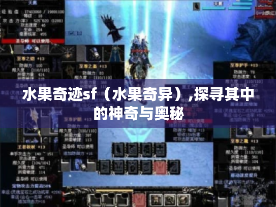 水果奇迹sf(水果奇异),探寻其中的神奇与奥秘 水果奇迹sf(水果奇异),探寻其中的神奇与奥秘