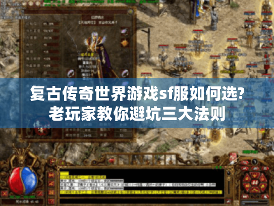 复古传奇世界游戏sf服如何选?老玩家教你避坑三大法则 复古传奇世界游戏sf服如何选?老玩家教你避坑三大法则