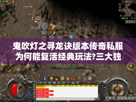 鬼吹灯之寻龙诀版本传奇私服为何能复活经典玩法?三大独家优化解析 鬼吹灯之寻龙诀版本传奇私服为何能复活经典玩法?三大独家优化解析