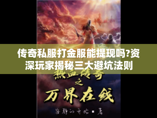 传奇私服打金服能提现吗?资深玩家揭秘三大避坑法则 传奇私服打金服能提现吗?资深玩家揭秘三大避坑法则