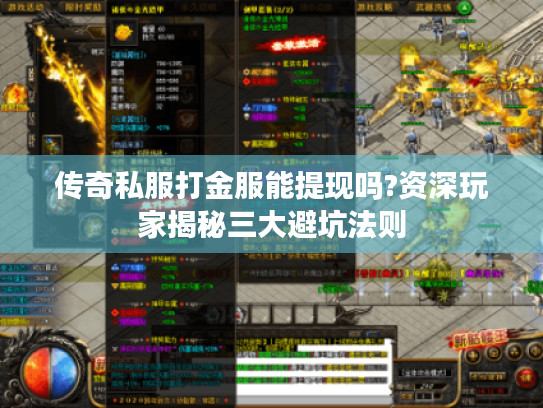 传奇私服打金服能提现吗?资深玩家揭秘三大避坑法则 传奇私服打金服能提现吗?资深玩家揭秘三大避坑法则