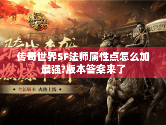 传奇世界SF法师属性点怎么加最强?版本答案来了 传奇世界SF法师属性点怎么加最强?版本答案来了