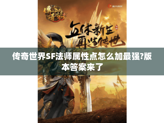 传奇世界SF法师属性点怎么加最强?版本答案来了 传奇世界SF法师属性点怎么加最强?版本答案来了