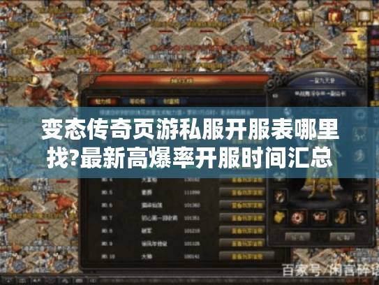 变态传奇页游私服开服表哪里找?最新高爆率开服时间汇总 变态传奇页游私服开服表哪里找?最新高爆率开服时间汇总