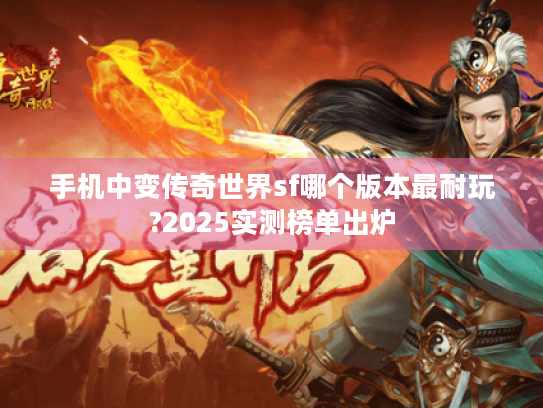 手机中变传奇世界sf哪个版本最耐玩?2025实测榜单出炉 手机中变传奇世界sf哪个版本最耐玩?2025实测榜单出炉