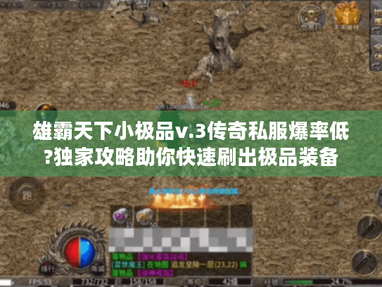 雄霸天下小极品v.3传奇私服爆率低?独家攻略助你快速刷出极品装备